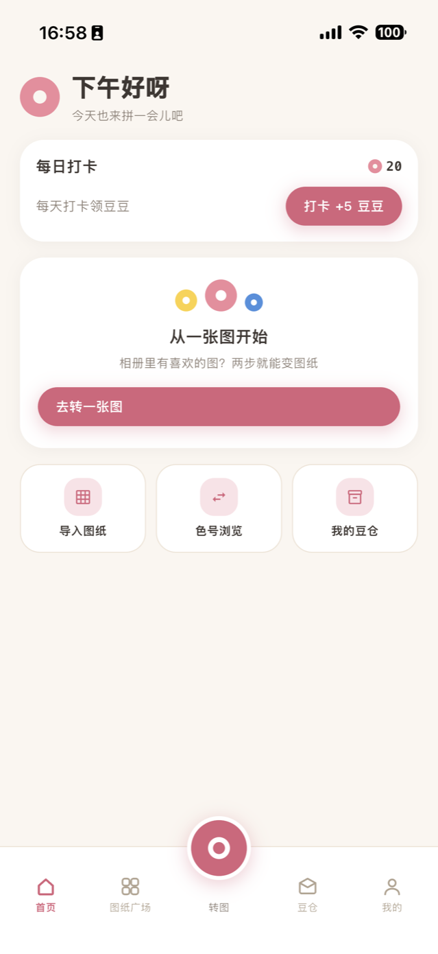 拼豆集首页：每日打卡、从一张图开始，以及导入图纸、色号浏览、我的豆仓三个入口